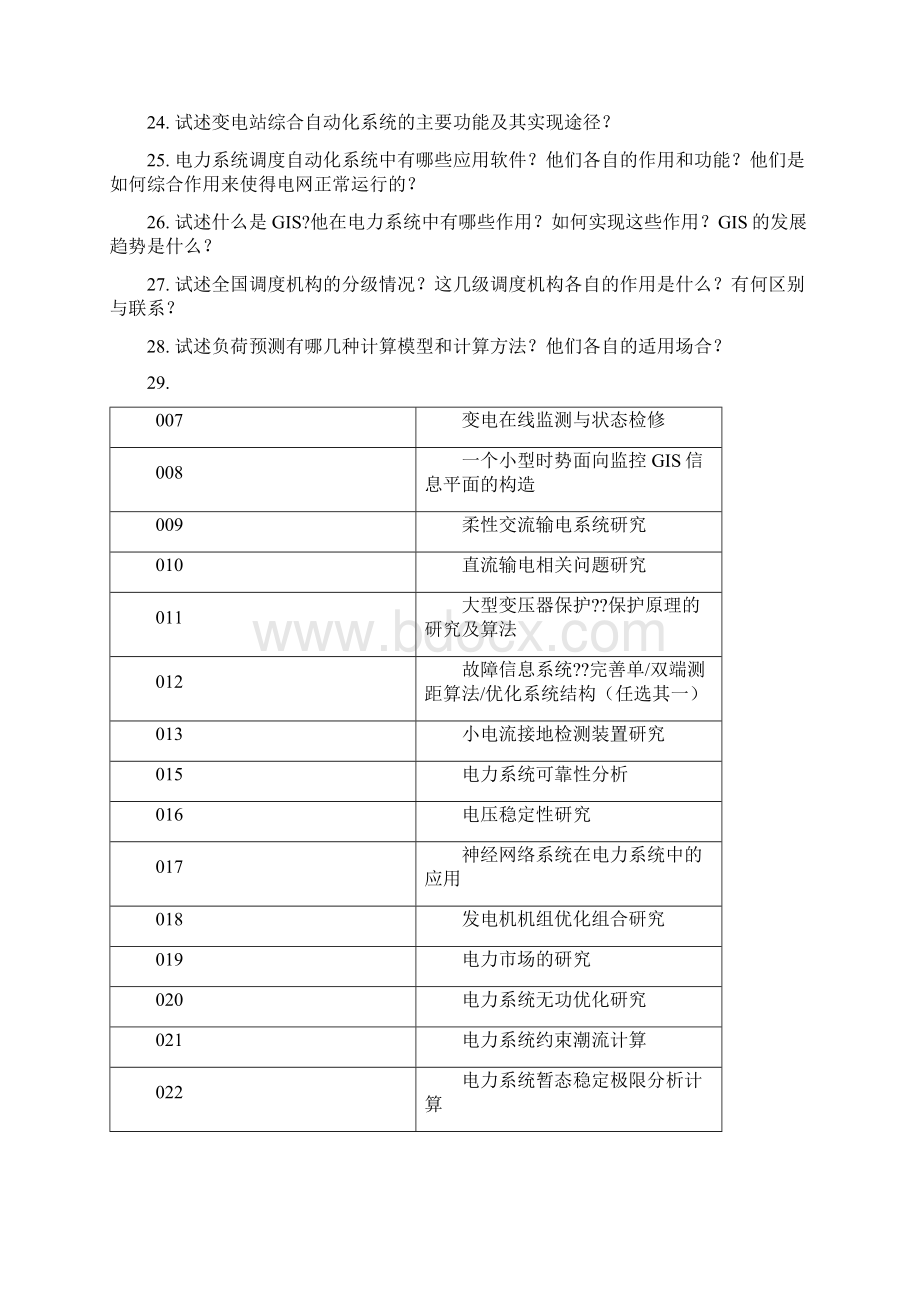 电力系统自动化班考核论文题目列范文.docx_第2页