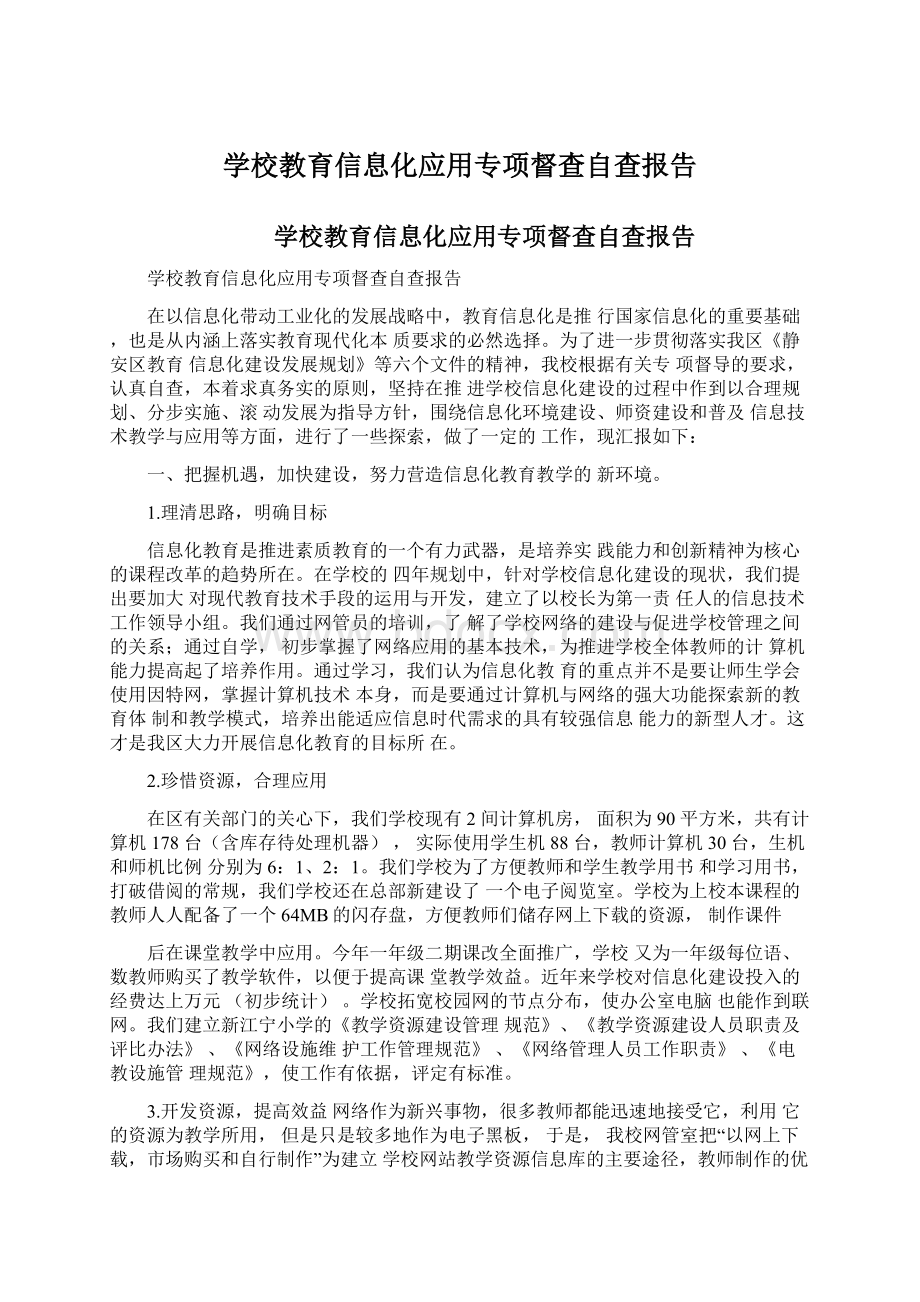 学校教育信息化应用专项督查自查报告.docx