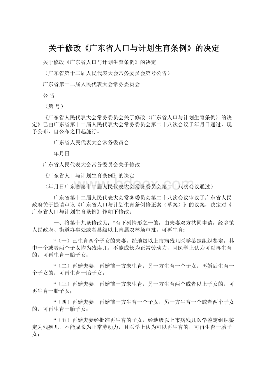 关于修改《广东省人口与计划生育条例》的决定Word下载.docx