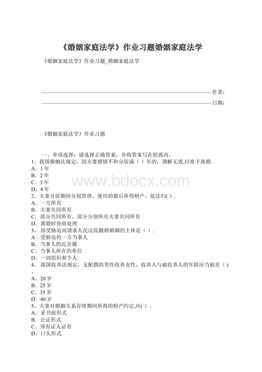 《婚姻家庭法学》作业习题婚姻家庭法学Word文档格式.docx