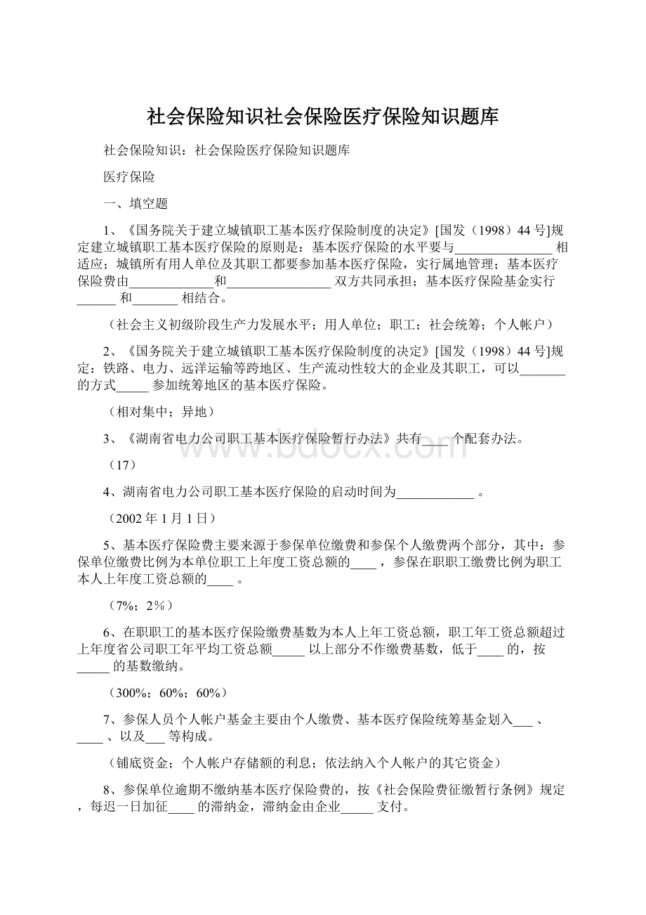 社会保险知识社会保险医疗保险知识题库.docx_第1页