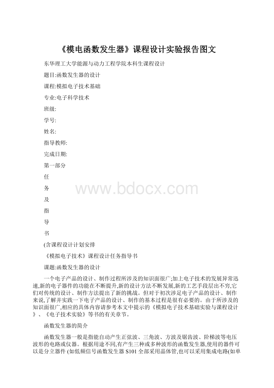 《模电函数发生器》课程设计实验报告图文.docx_第1页