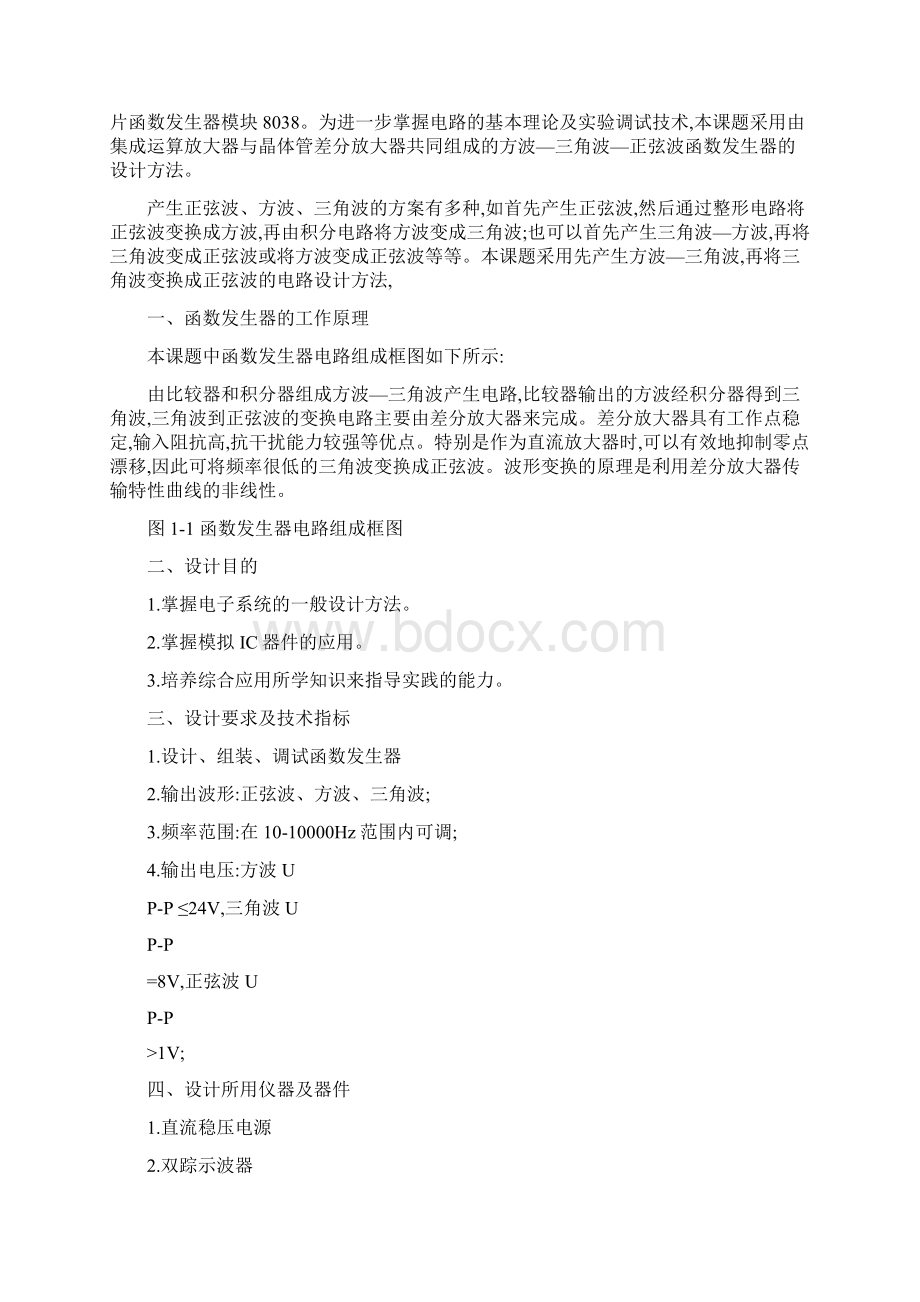 《模电函数发生器》课程设计实验报告图文.docx_第2页