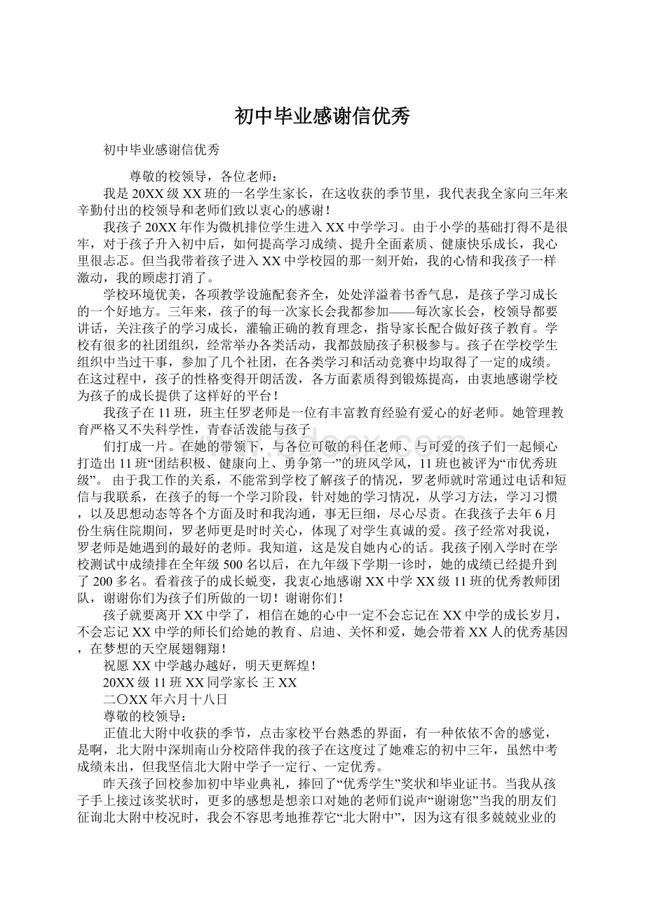 初中毕业感谢信优秀Word格式文档下载.docx