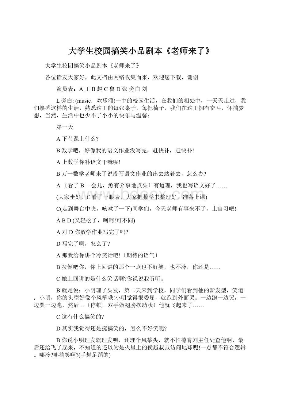 大学生校园搞笑小品剧本《老师来了》.docx_第1页