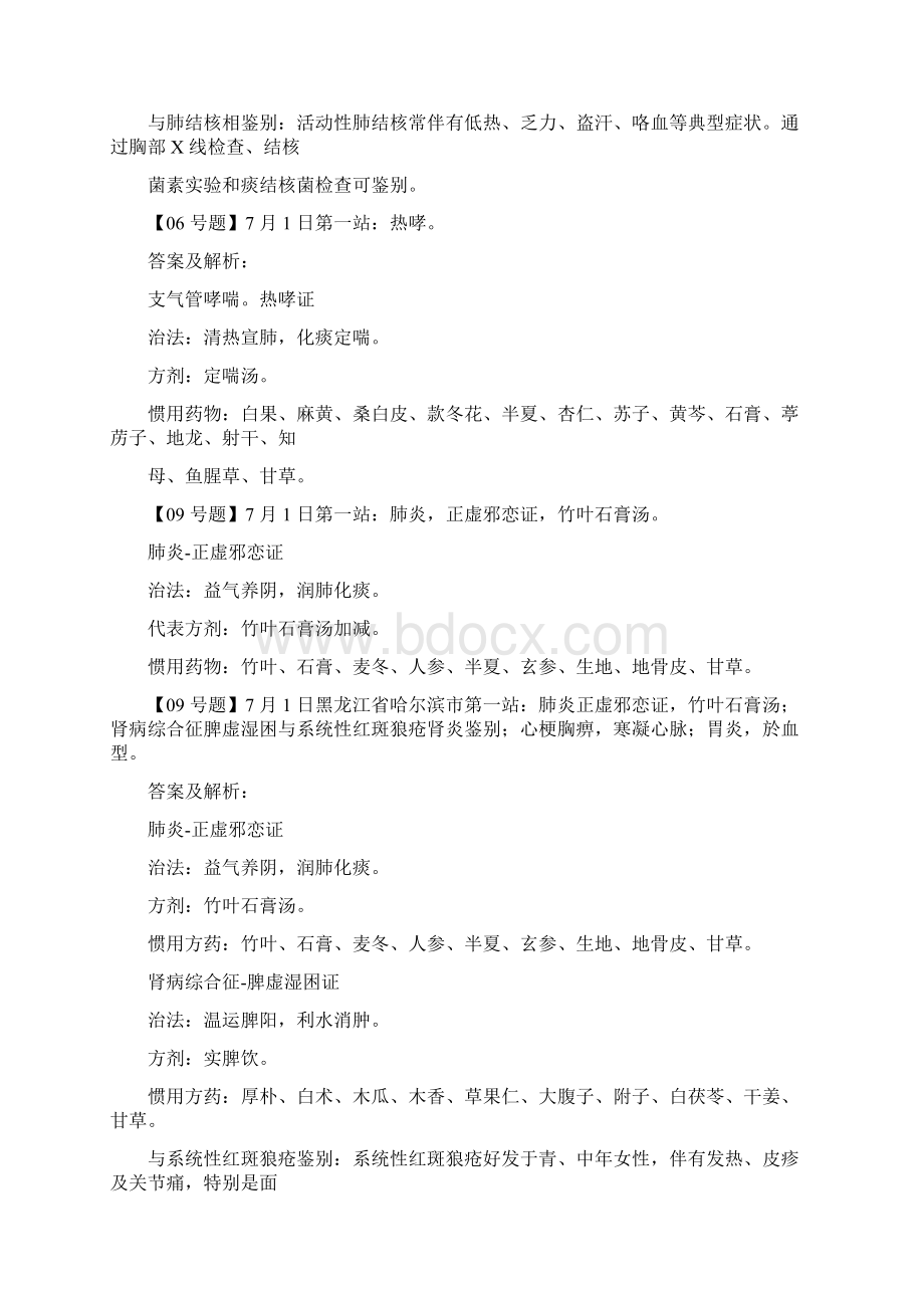 中西医结合执业医师实践技能考试试题解析Word下载.docx_第2页