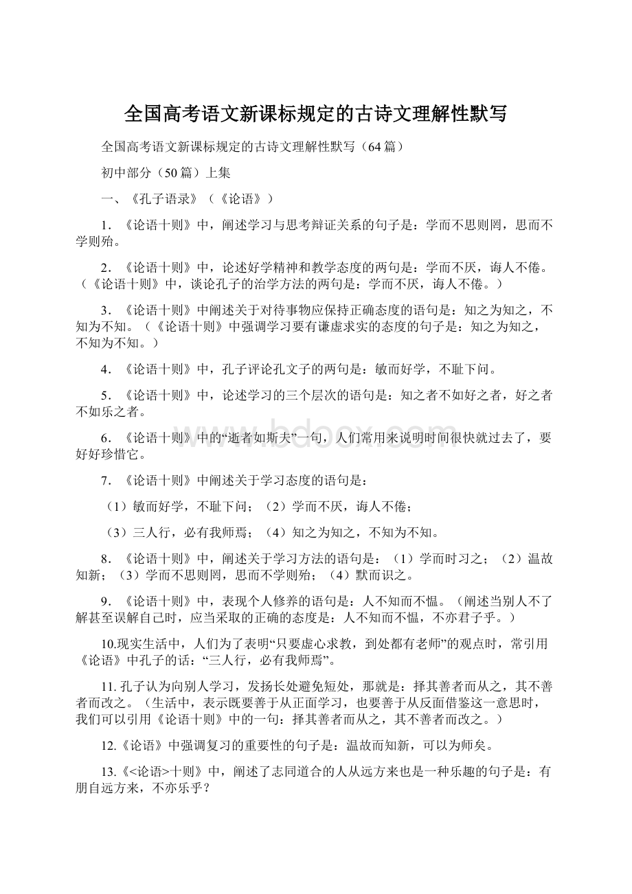 全国高考语文新课标规定的古诗文理解性默写Word格式.docx