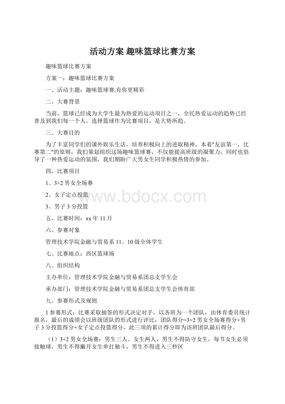 活动方案 趣味篮球比赛方案.docx