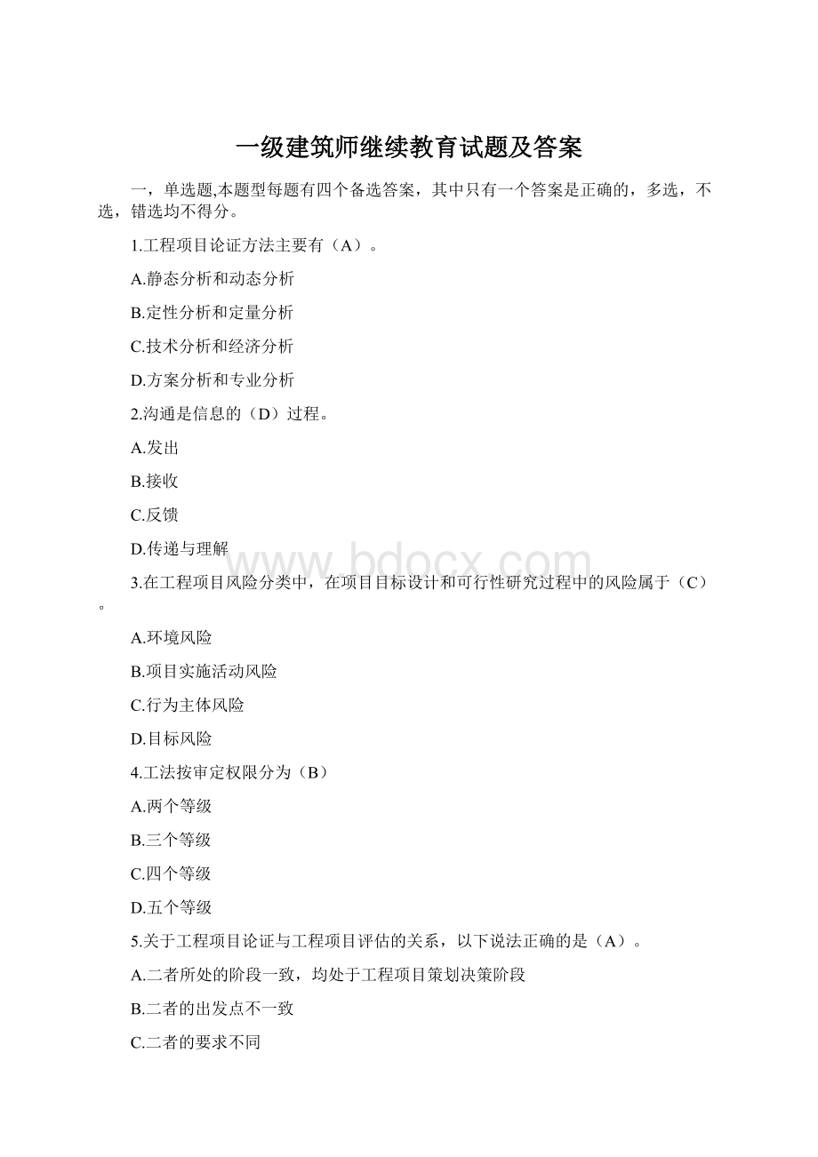 一级建筑师继续教育试题及答案Word格式.docx