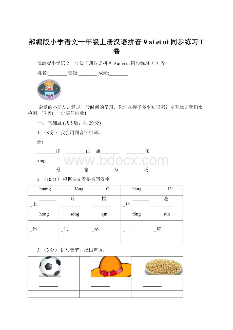 部编版小学语文一年级上册汉语拼音 9 ai ei ui同步练习I卷Word格式.docx