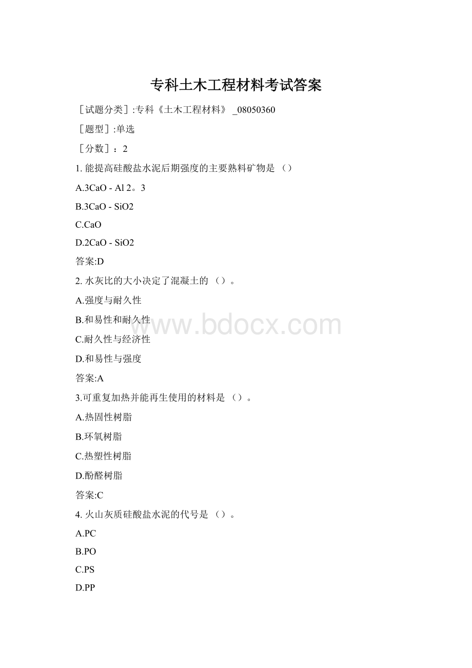 专科土木工程材料考试答案Word文档格式.docx