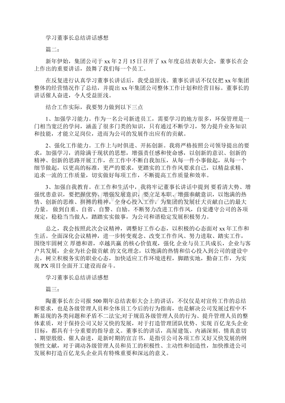 学习董事长总结讲话感想3篇Word文档格式.docx_第2页