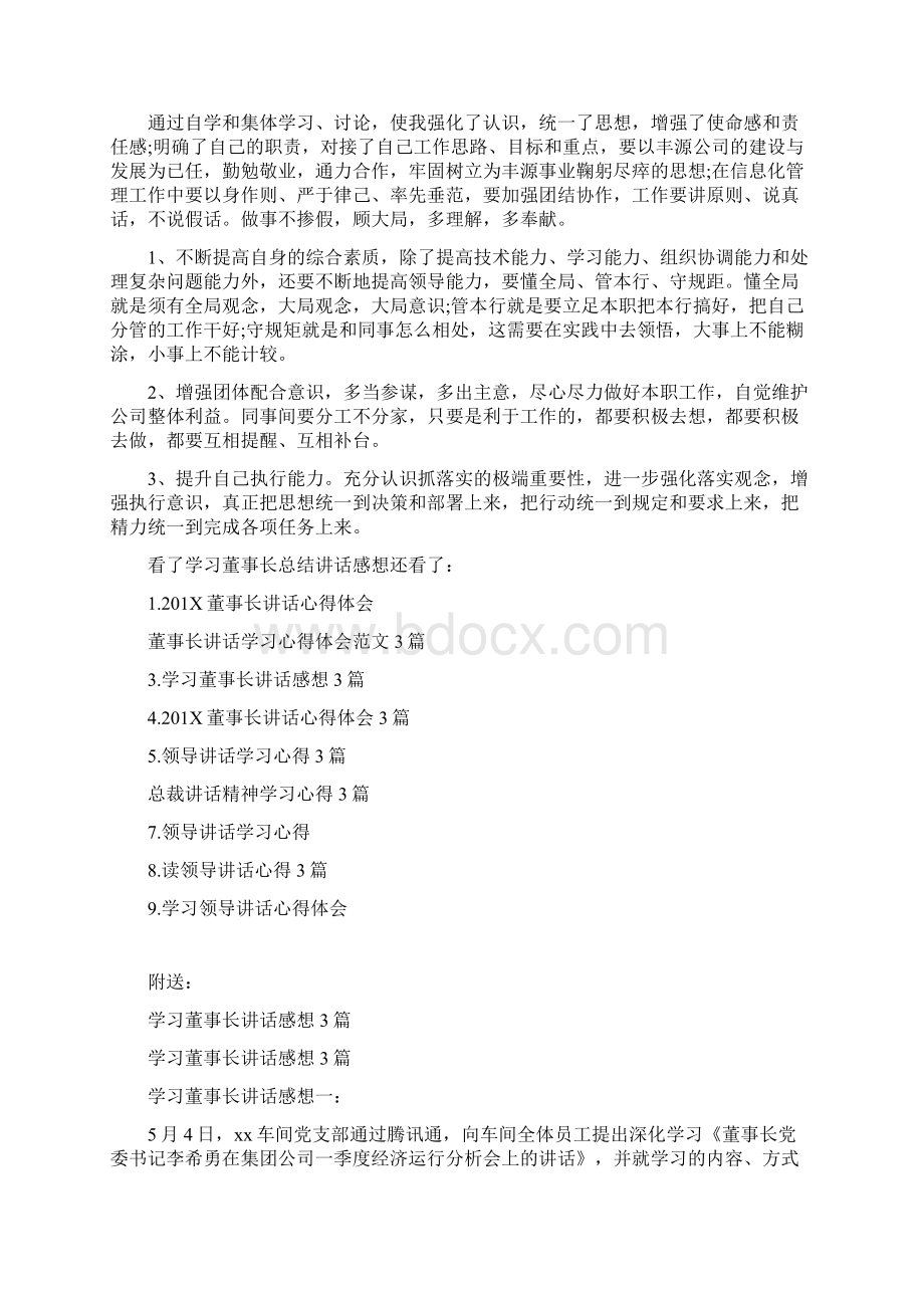 学习董事长总结讲话感想3篇Word文档格式.docx_第3页