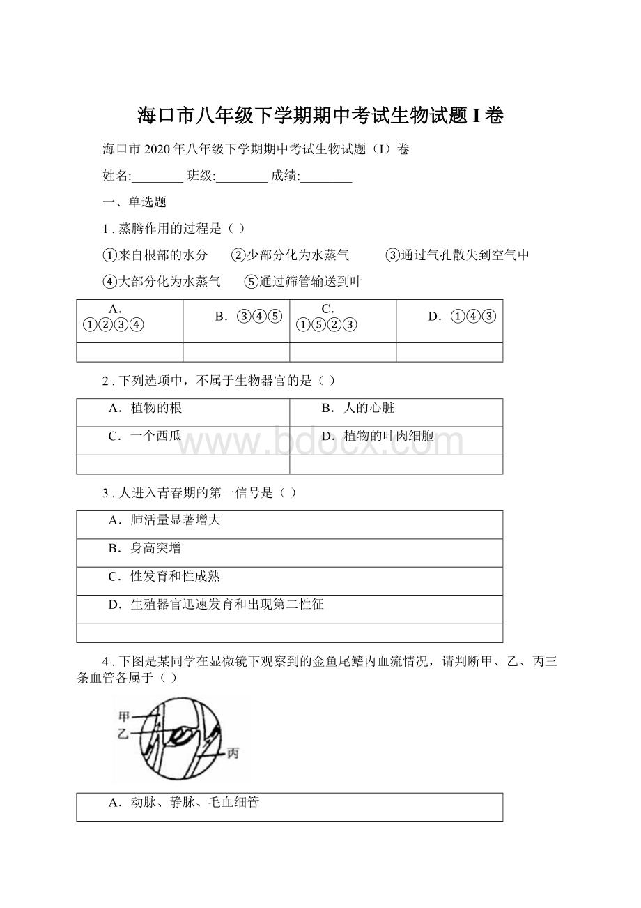 海口市八年级下学期期中考试生物试题I卷.docx_第1页