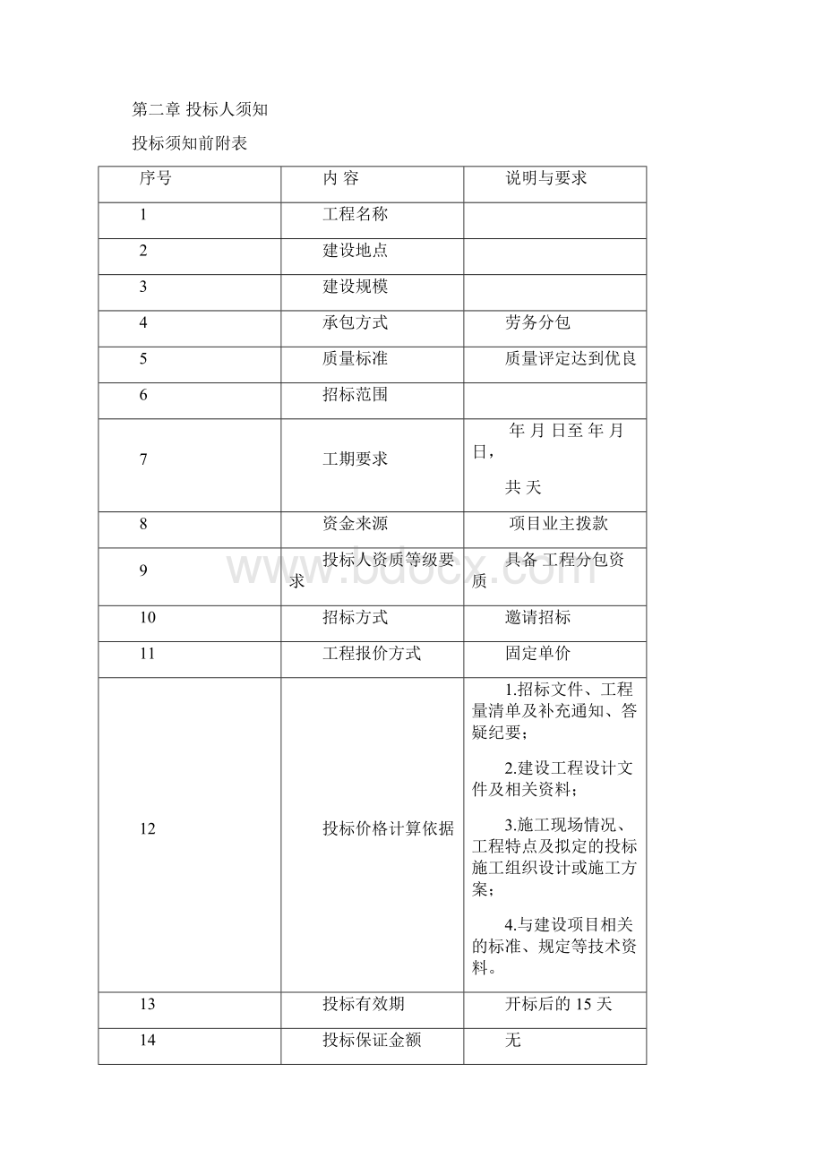 6正规劳务招标文件示范文本邀请招标.docx_第3页