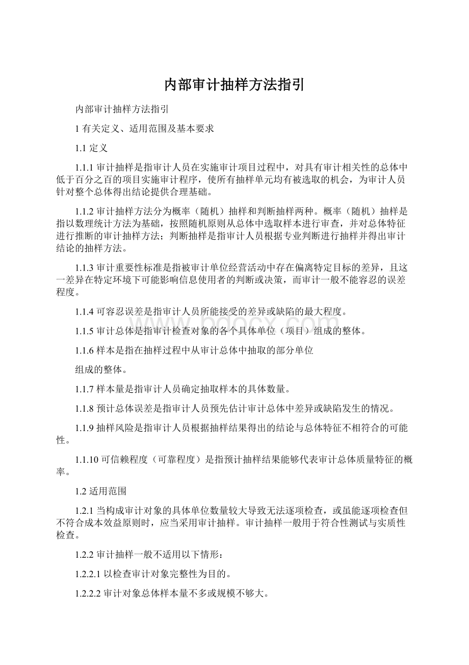 内部审计抽样方法指引Word文件下载.docx_第1页