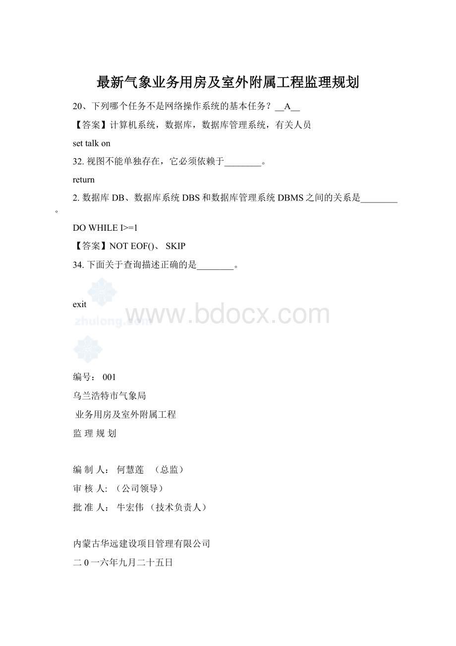 最新气象业务用房及室外附属工程监理规划Word文件下载.docx