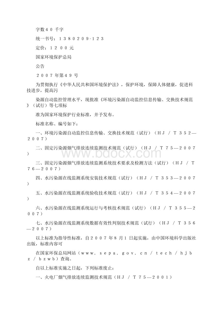 水污染源在线监测系统运行与考核技术参考规范样本.docx_第2页