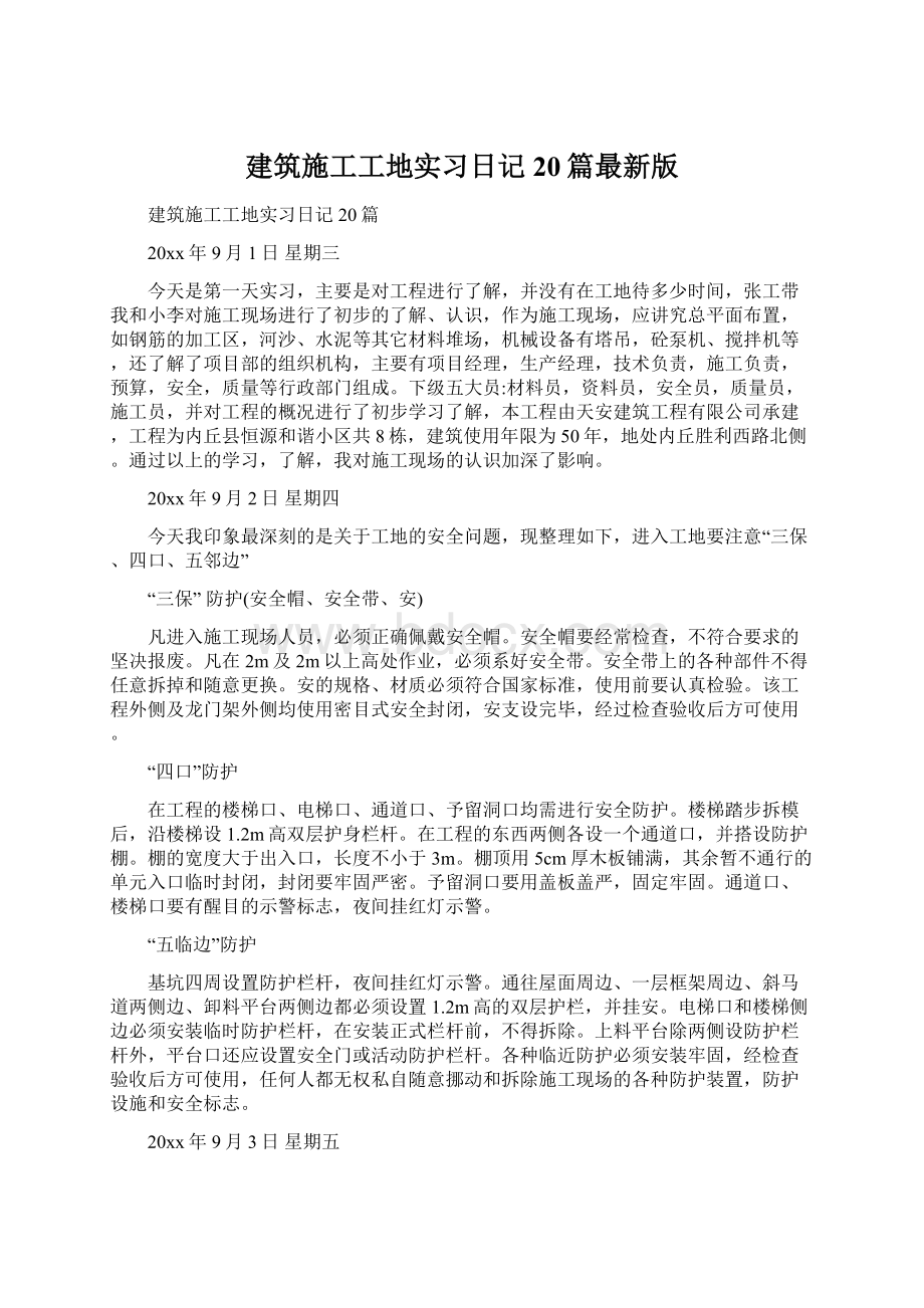 建筑施工工地实习日记20篇最新版Word下载.docx