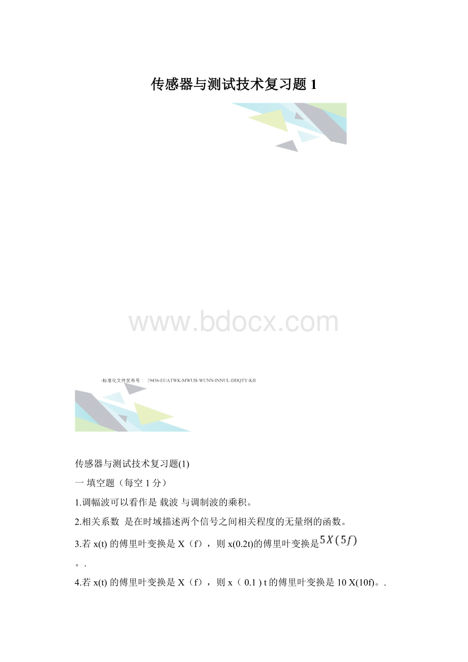 传感器与测试技术复习题1.docx