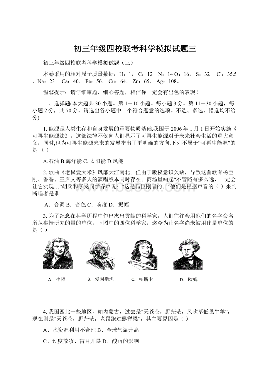 初三年级四校联考科学模拟试题三Word文件下载.docx