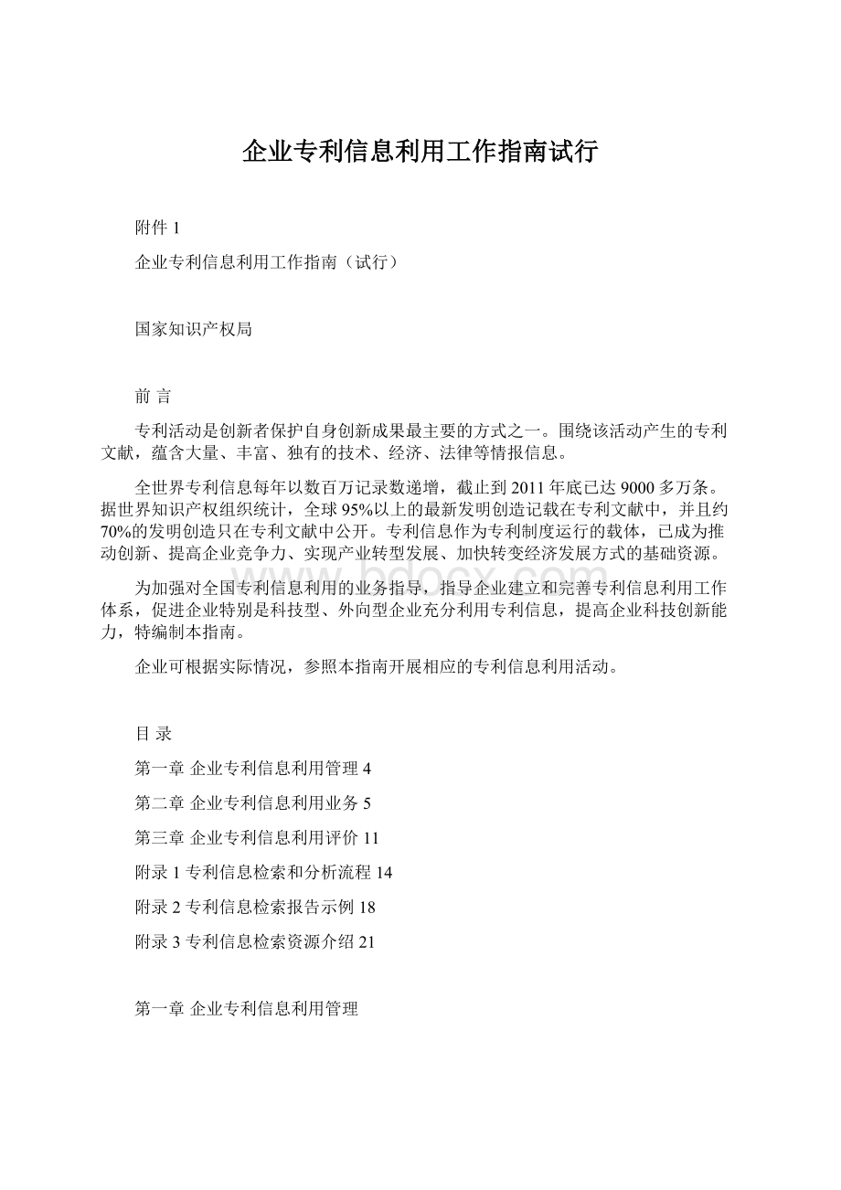 企业专利信息利用工作指南试行文档格式.docx