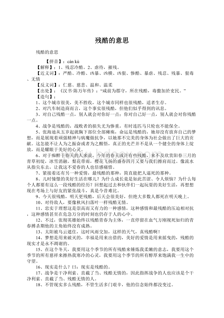 残酷的意思.docx_第1页