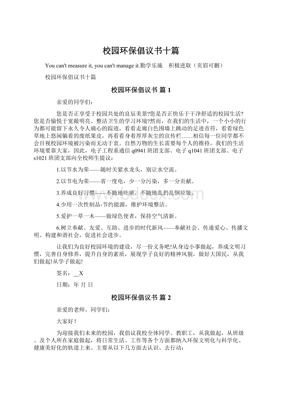 校园环保倡议书十篇Word文档下载推荐.docx