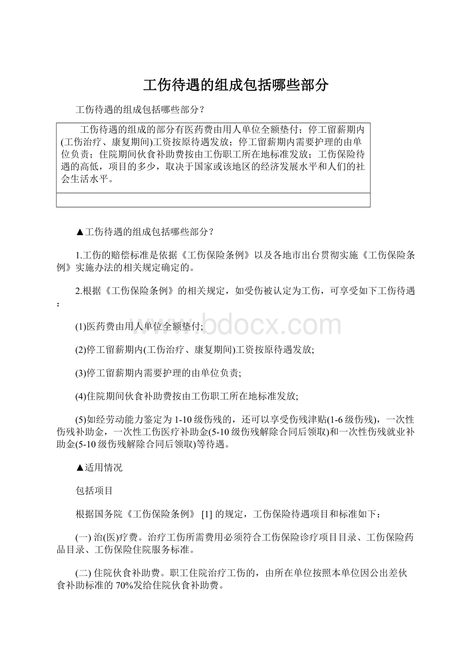 工伤待遇的组成包括哪些部分.docx_第1页