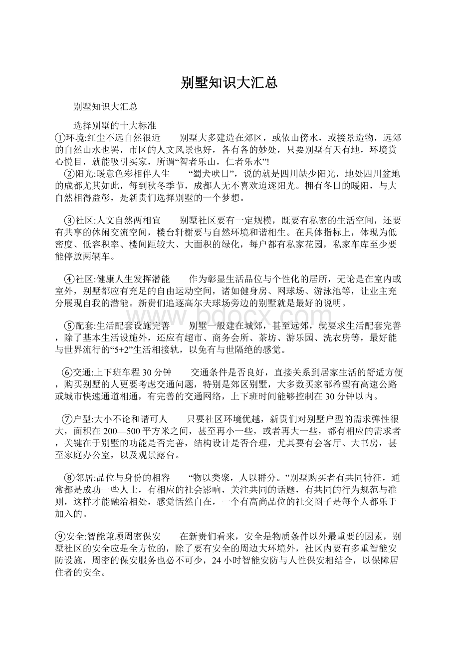 别墅知识大汇总Word下载.docx