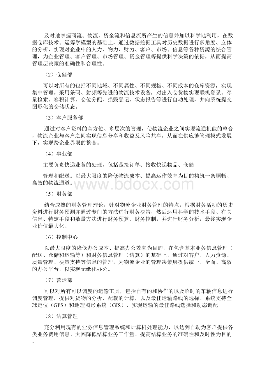 快递物流企业管理信息系统战略规划研究方案.docx_第2页