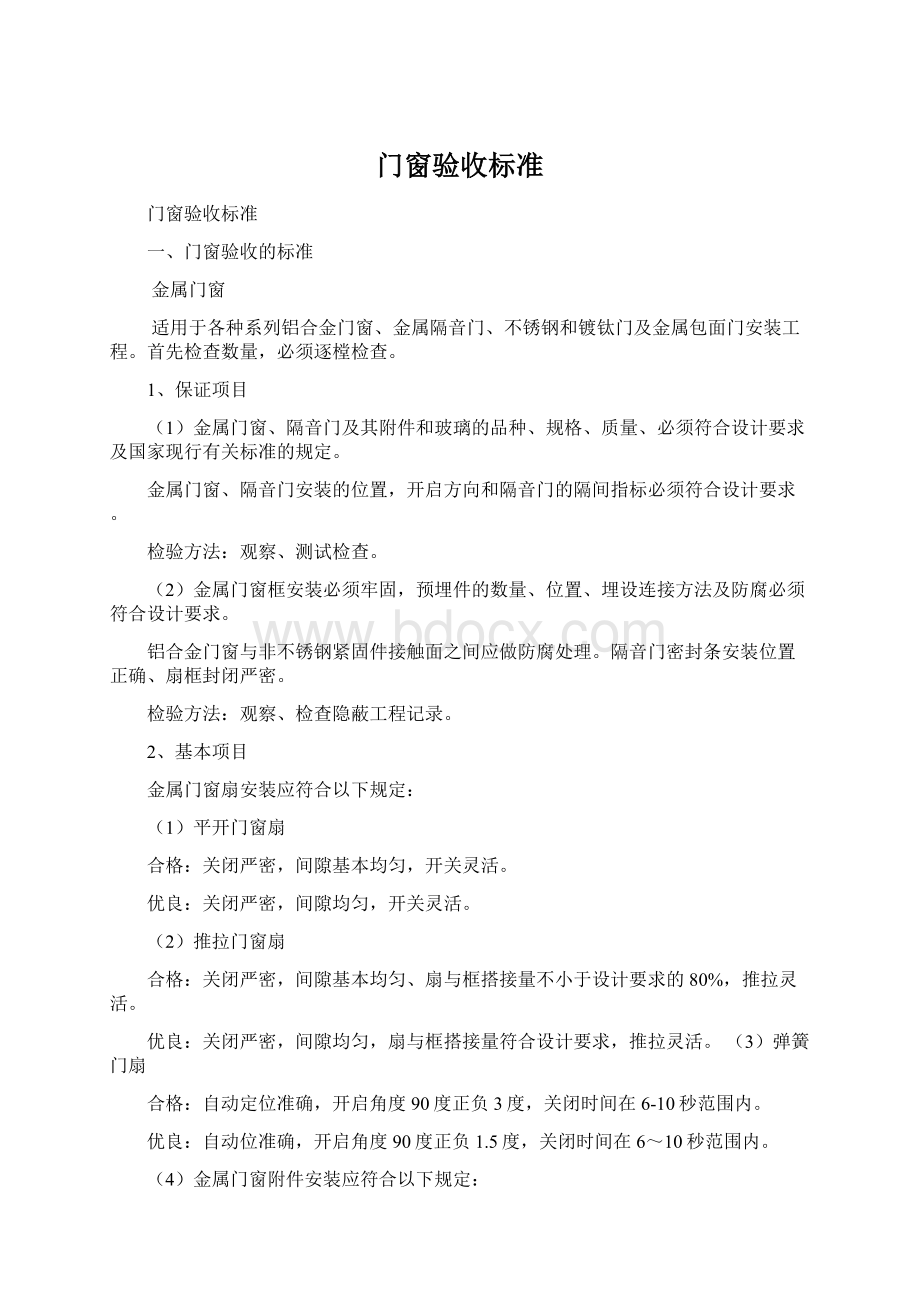 门窗验收标准Word文档下载推荐.docx_第1页