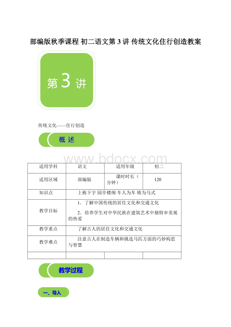 部编版秋季课程 初二语文第3讲 传统文化住行创造教案Word文件下载.docx_第1页