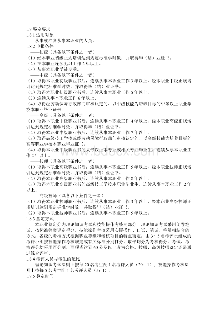 电气设备安装工职业标准详.docx_第2页