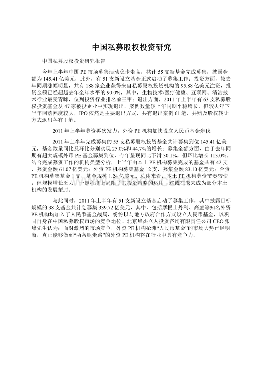 中国私募股权投资研究Word格式文档下载.docx