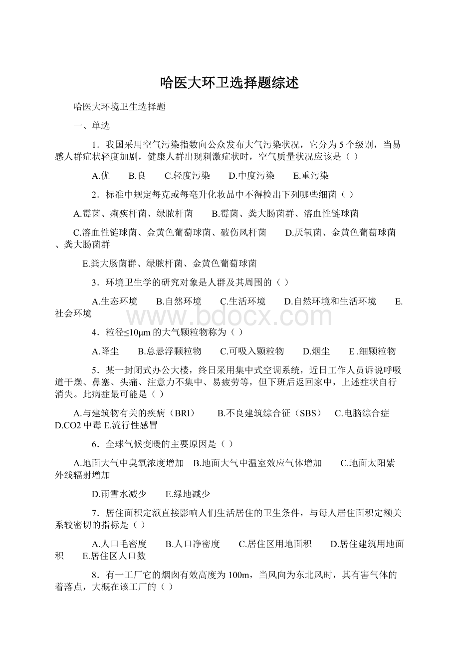 哈医大环卫选择题综述Word文档格式.docx_第1页