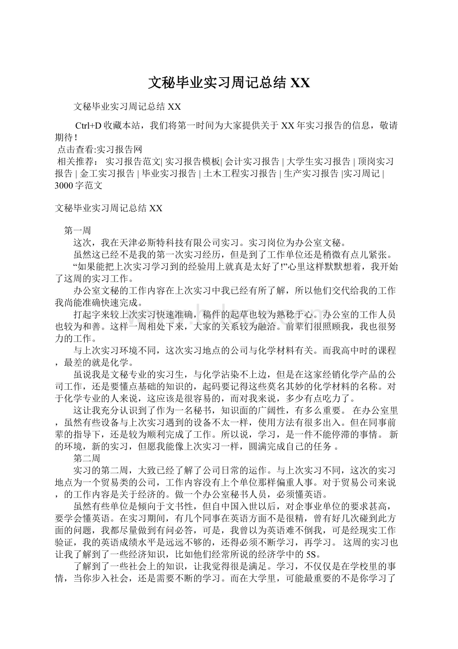 文秘毕业实习周记总结XX.docx