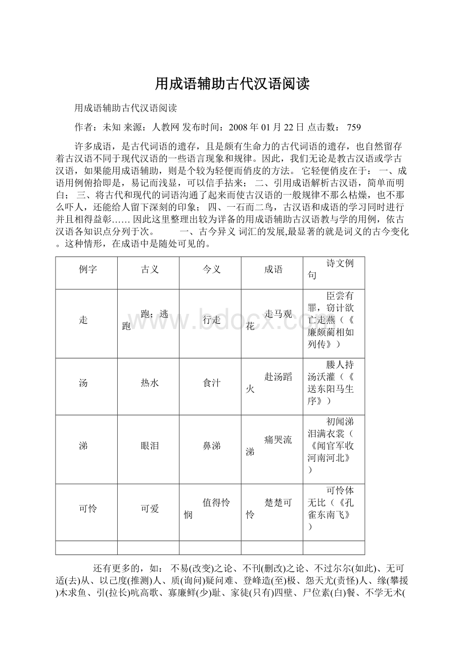 用成语辅助古代汉语阅读Word格式.docx