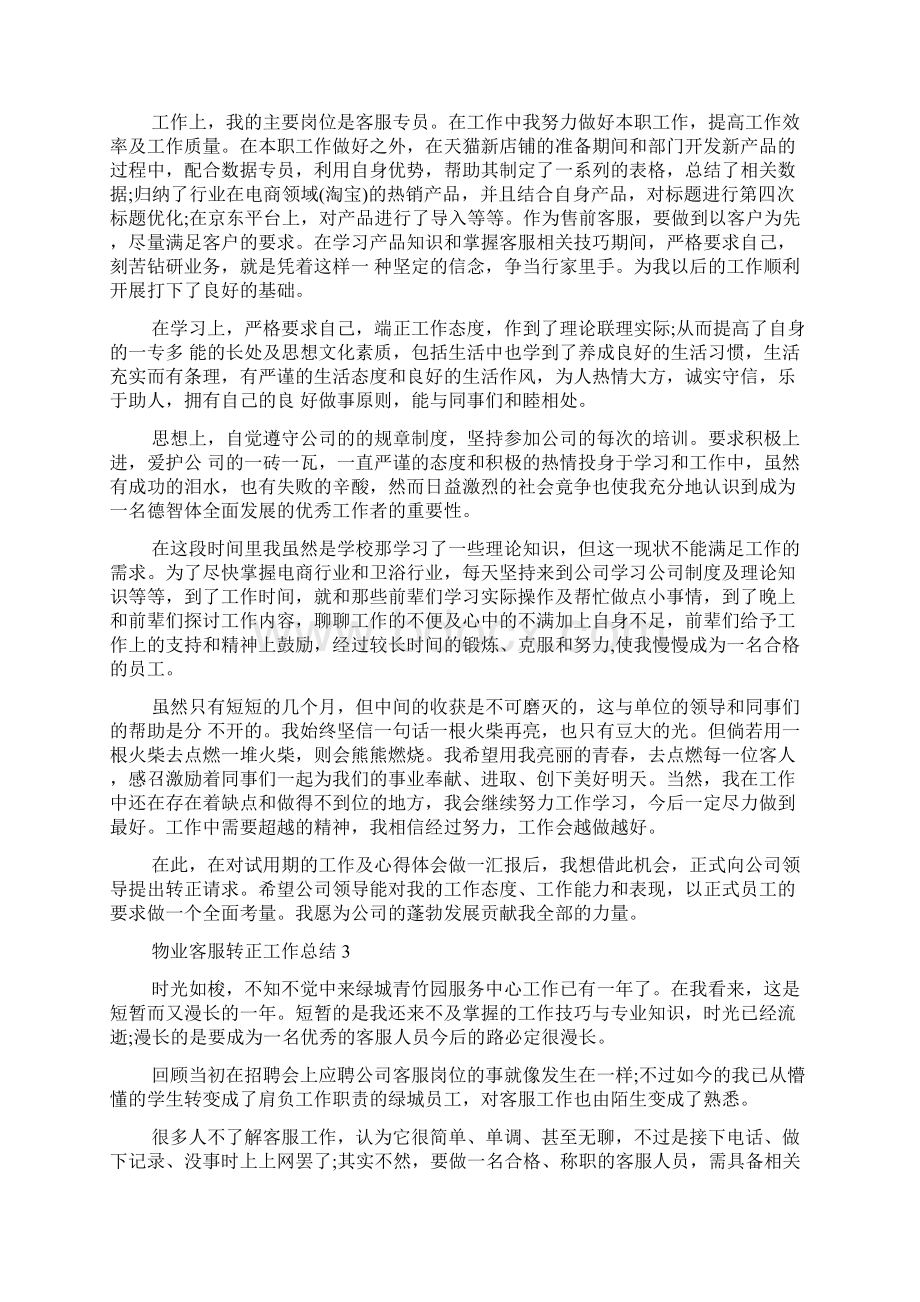 物业客服转正工作总结.docx_第2页