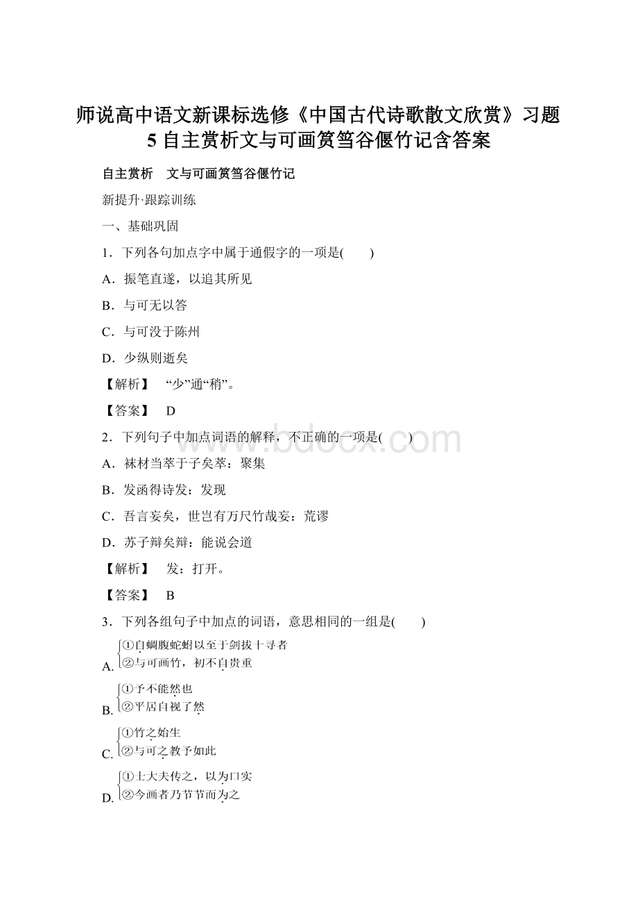 师说高中语文新课标选修《中国古代诗歌散文欣赏》习题5 自主赏析文与可画筼筜谷偃竹记含答案.docx