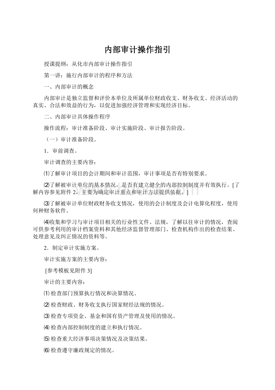 内部审计操作指引Word格式文档下载.docx