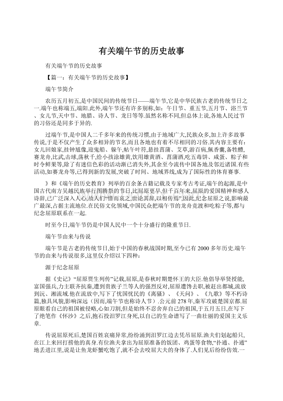 有关端午节的历史故事.docx_第1页