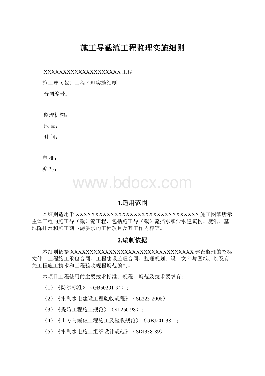 施工导截流工程监理实施细则Word格式.docx