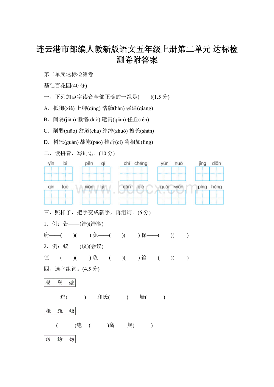 连云港市部编人教新版语文五年级上册第二单元 达标检测卷附答案Word下载.docx_第1页