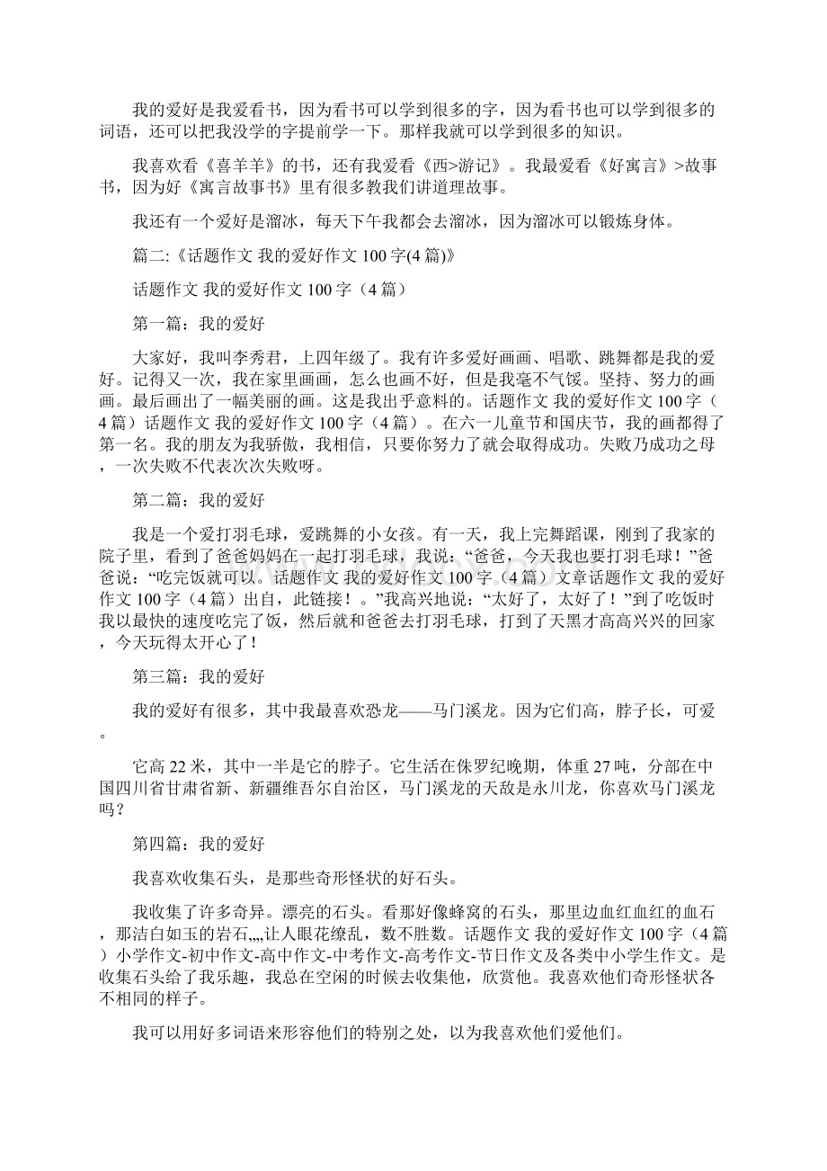 我的爱好和性格100Word格式文档下载.docx_第2页