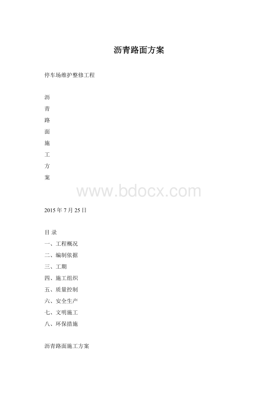 沥青路面方案文档格式.docx_第1页