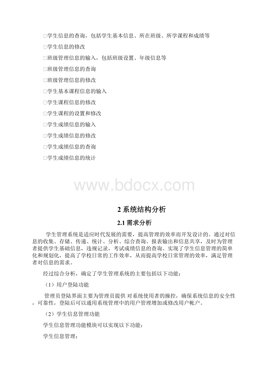 数据库课程设计学生信息管理系统.docx_第2页