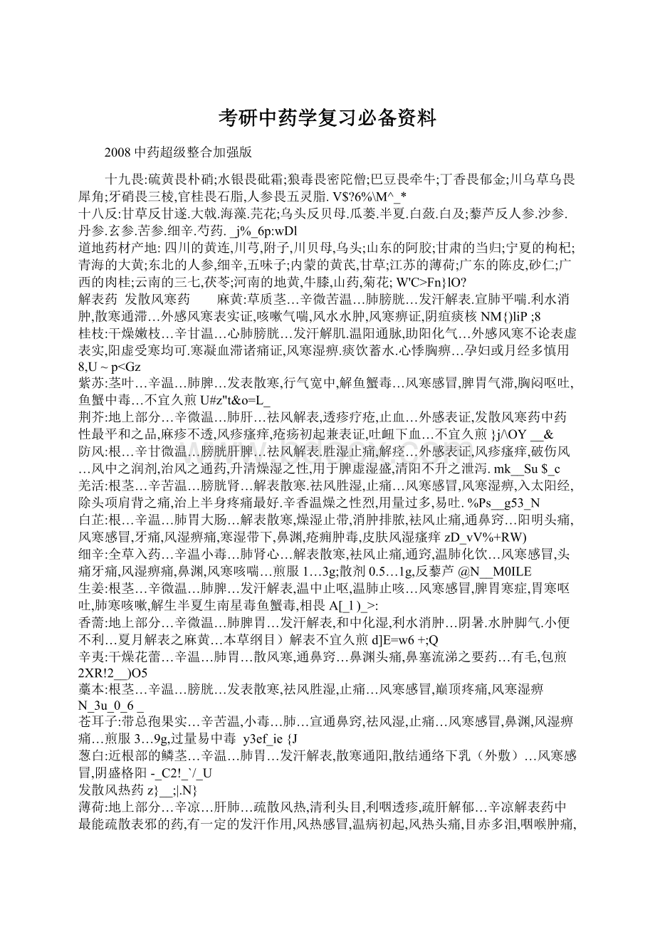 考研中药学复习必备资料.docx