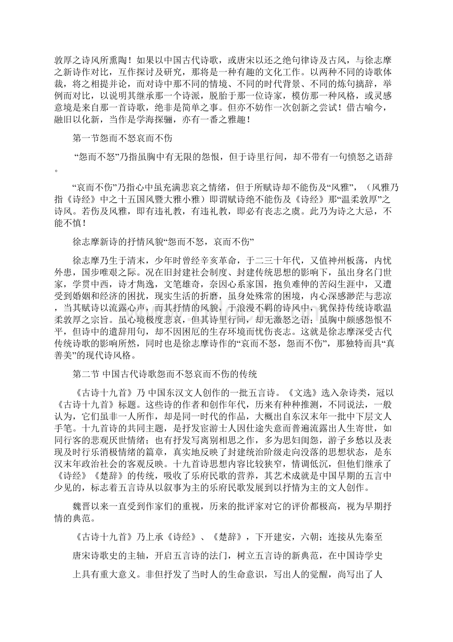 徐志摩诗歌的抒情特色怨而不怒哀而不伤Word下载.docx_第2页