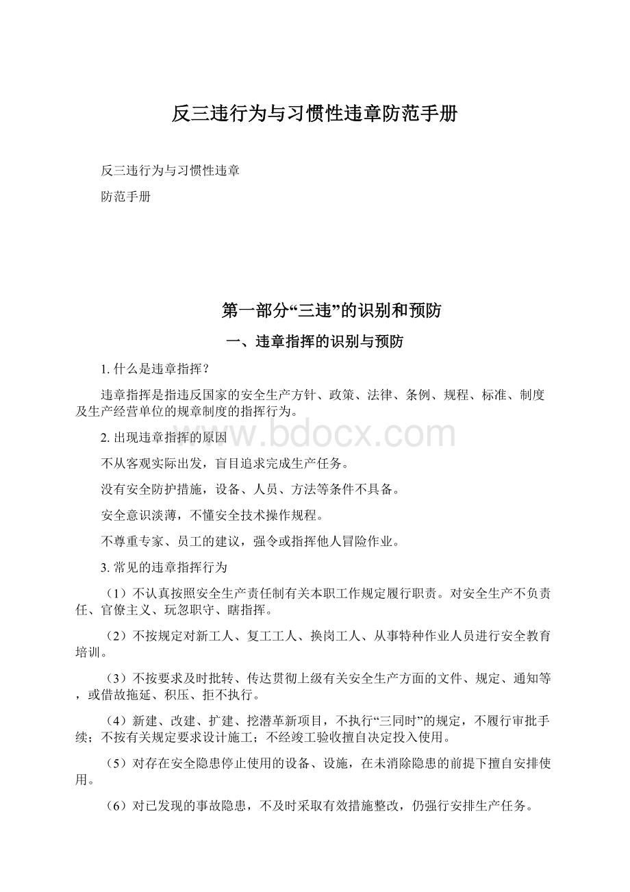 反三违行为与习惯性违章防范手册Word格式文档下载.docx